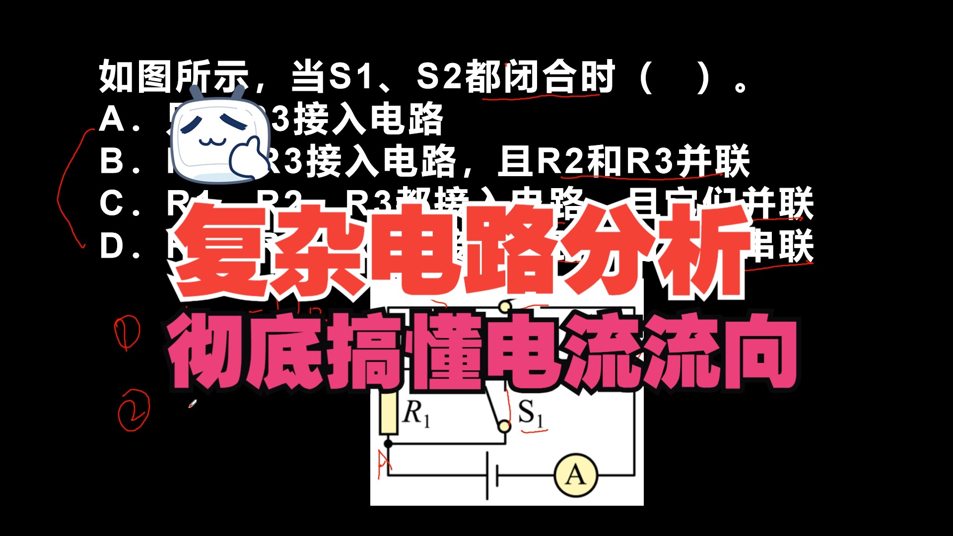 2024中考物理复习:复杂电路电流流向,你彻底掌握了吗?哔哩哔哩bilibili