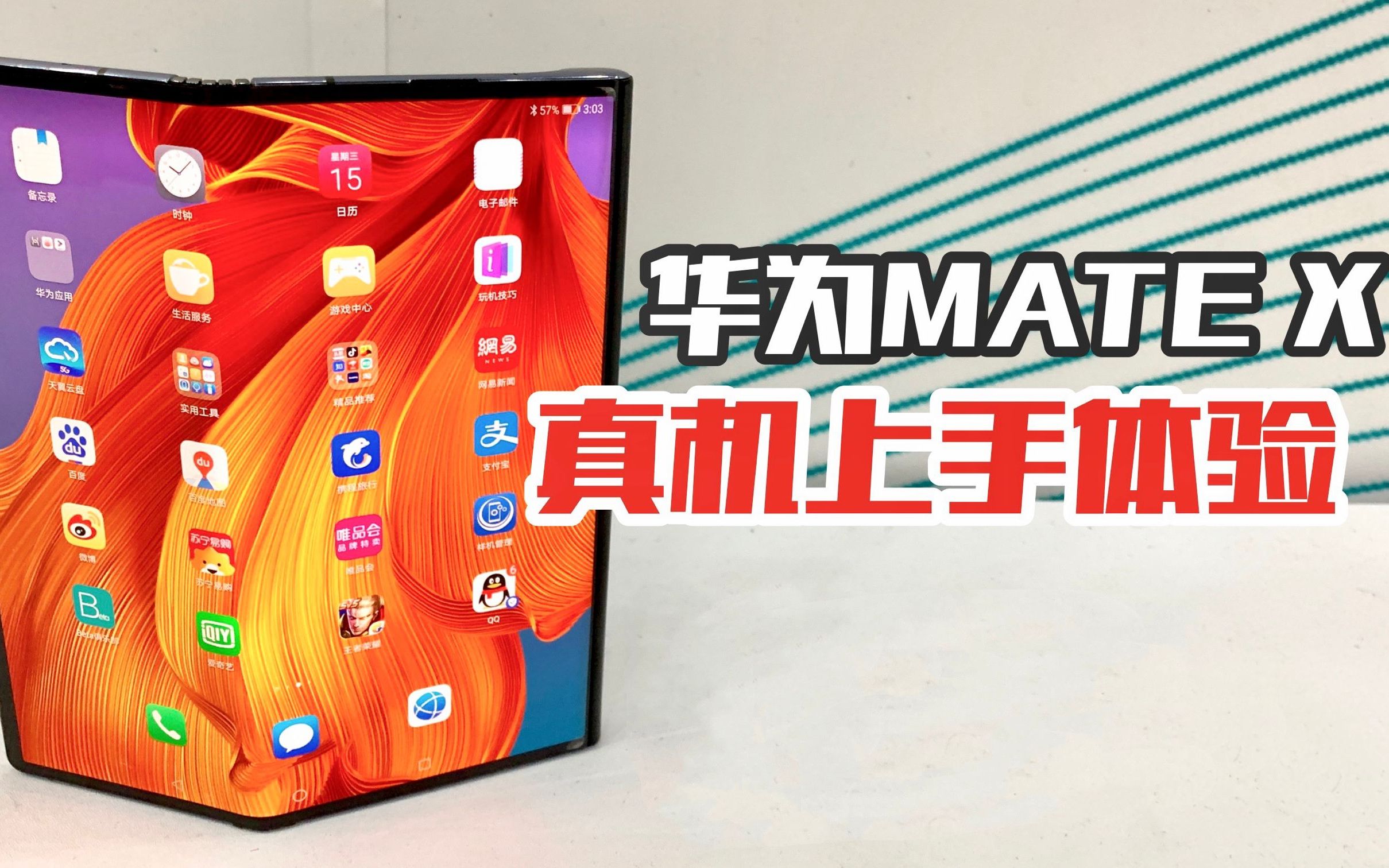 华为Mate X上手体验,这个折叠屏太酷了!【涛哥测评】哔哩哔哩bilibili