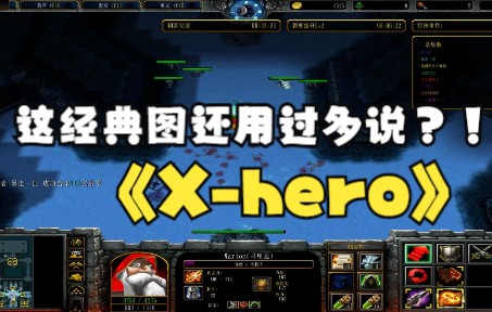 [图]《X-hero》魔兽RPG，这经典图还用过多说？！