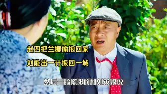 Download Video: 赵四把兰娜偷抱回家，刘能出一计扳回一城