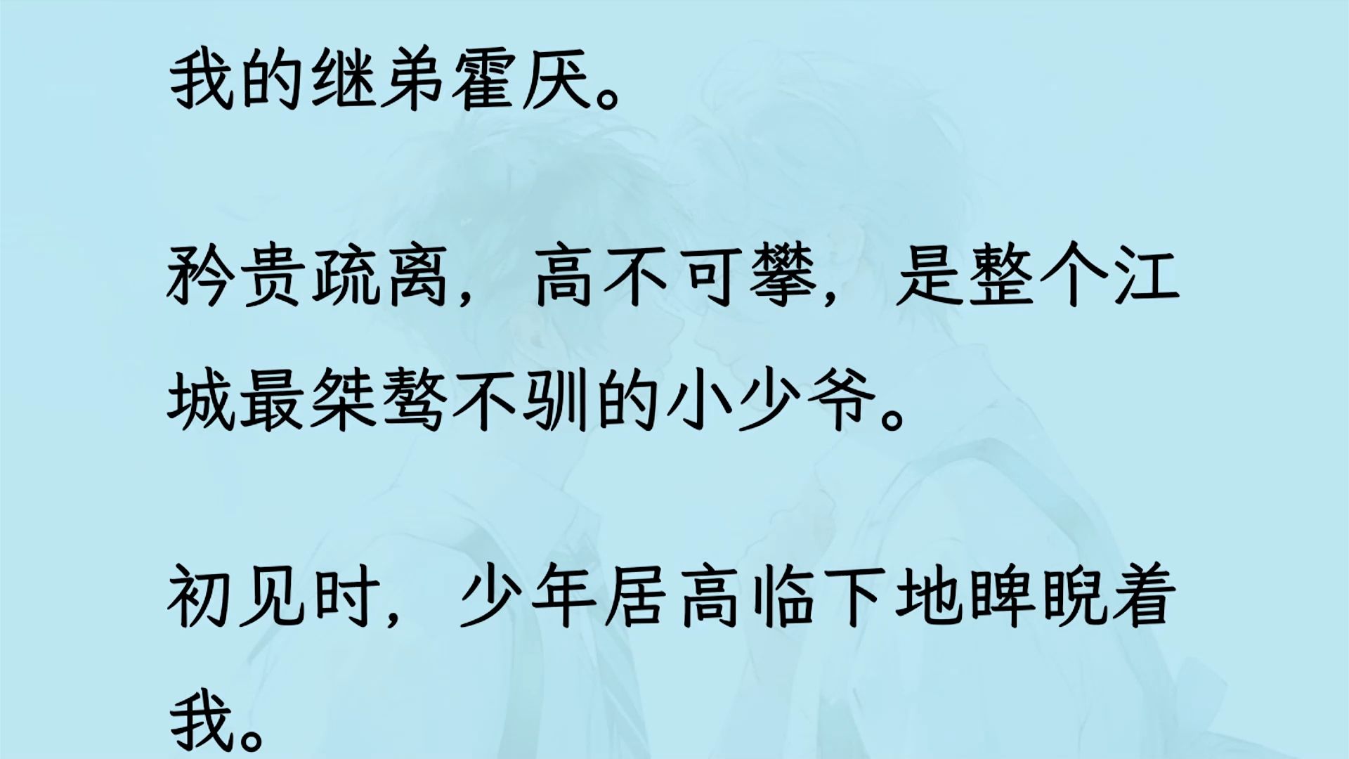 【双男主】(全文已更完)我的继弟矜贵疏离,高不可攀,是整个江城最桀骜不驯的小少爷. 初见时,少年居高临下地睥睨着我.可后来,不可一世的小少爷...