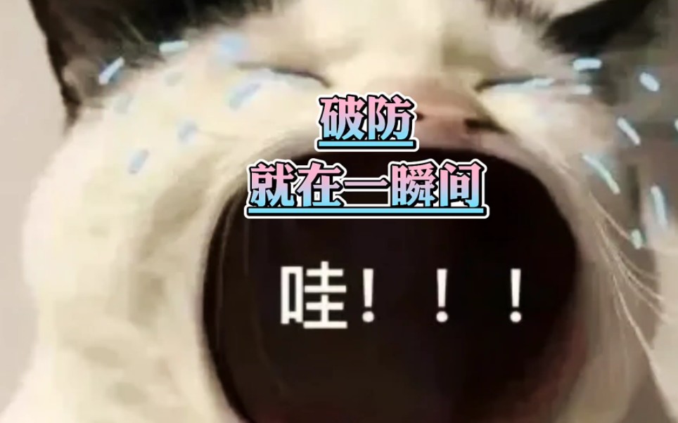 破防了,兄弟们