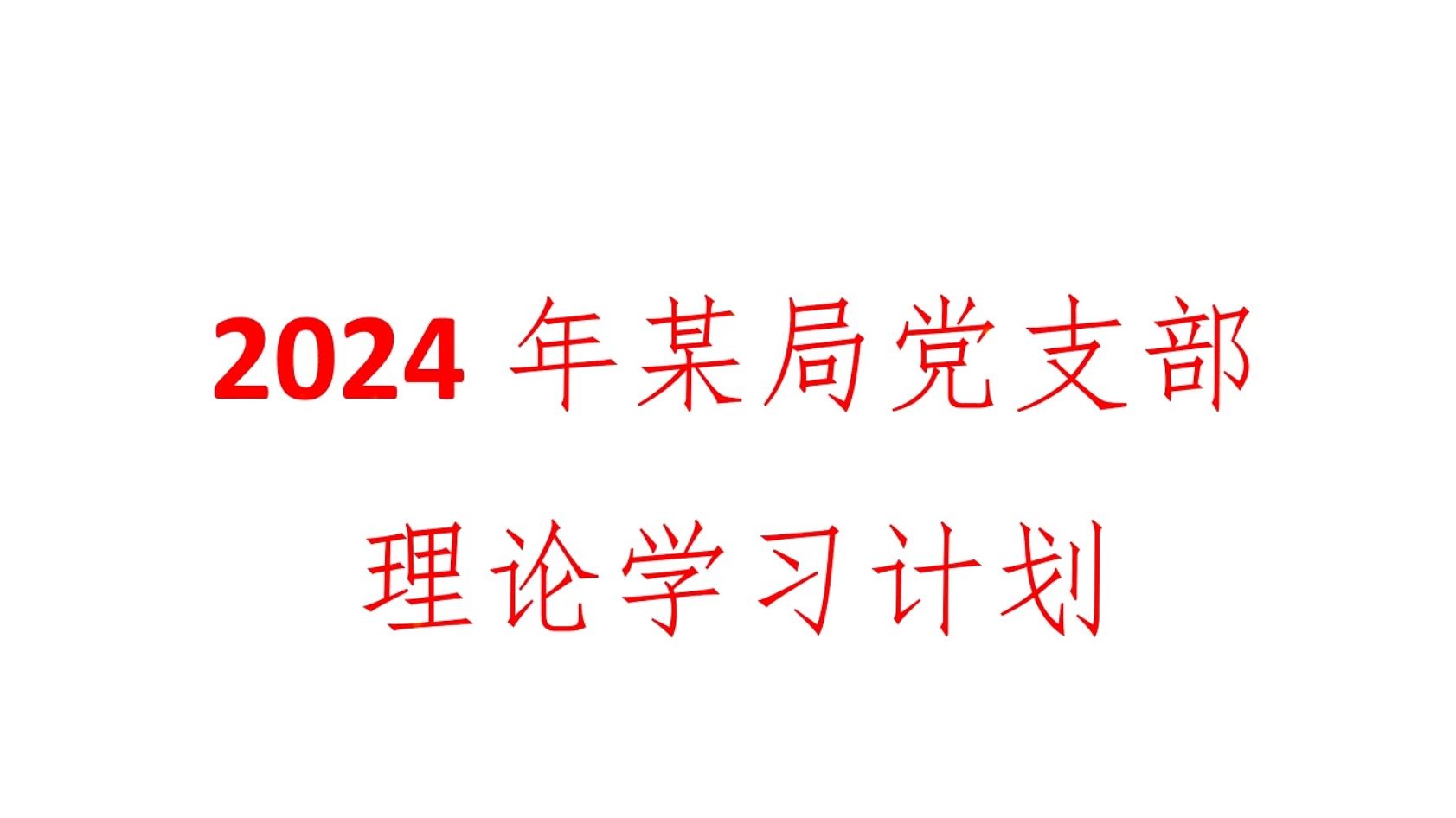 2024年某支部理论学习计划哔哩哔哩bilibili