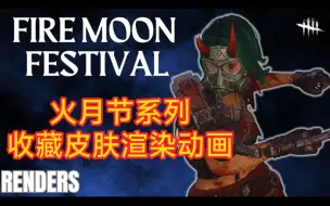 Download Video: 【黎明杀机】火月节系列收藏皮肤渲染动画