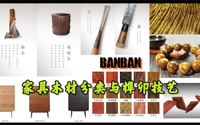 家具木材种类和榫卯工艺【BanBan干货帖】哔哩哔哩bilibili