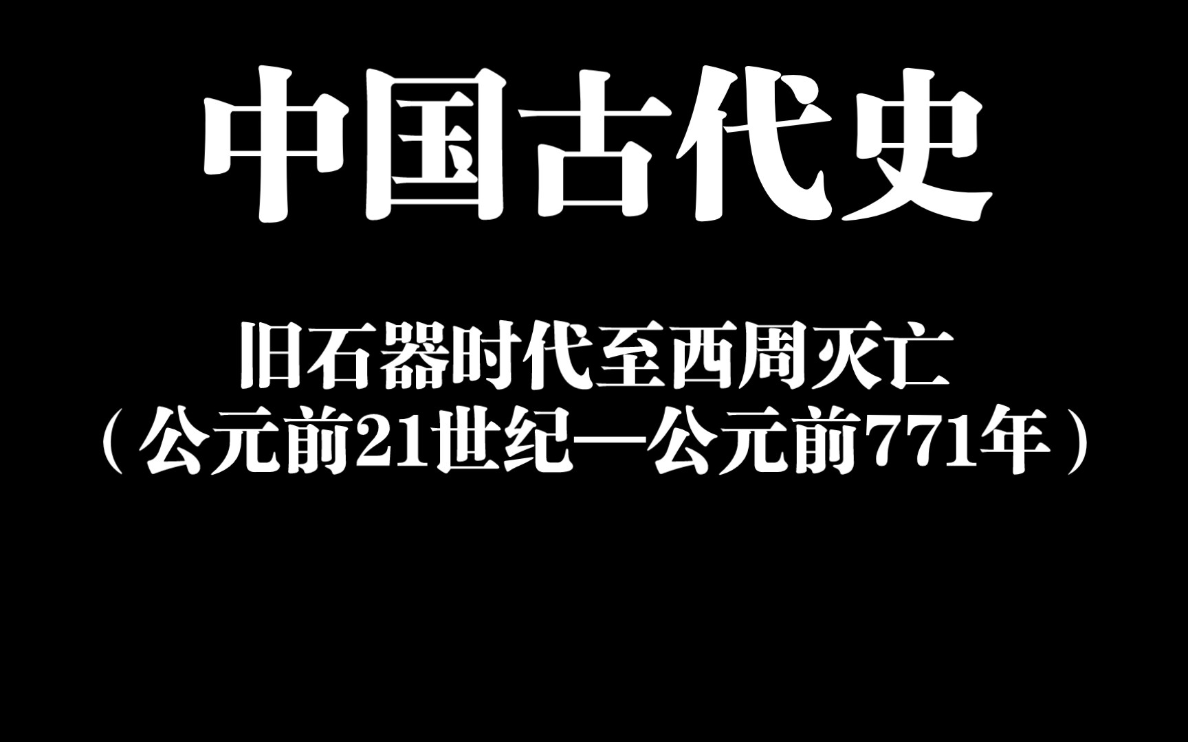 【助眠常识24】中国古代史:旧石器时代至西周灭亡(公元前21世纪——公元前771年)哔哩哔哩bilibili