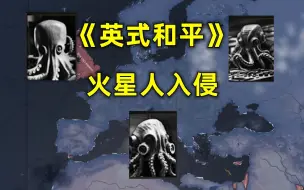 Download Video: 【霍伊4】火星人（速攻篇：我早就是一个地球人了）