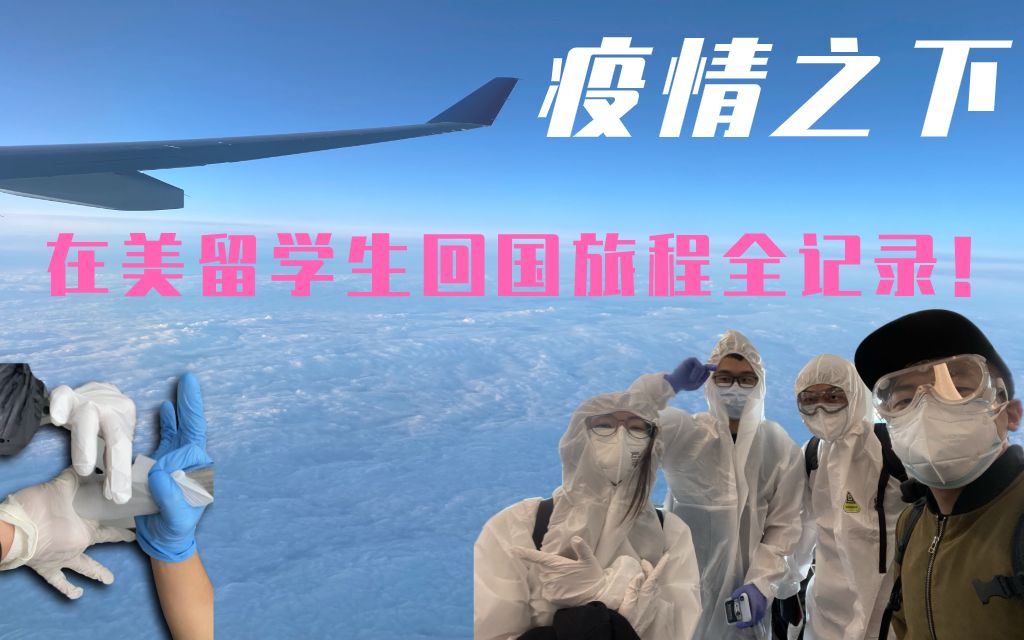 vlog高風險跑毒南航荷蘭轉機美國疫情爆發下留學生回國的這一路