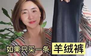 Download Video: 如果只买一条羊绒裤，应该怎么选？羊绒控现身说法