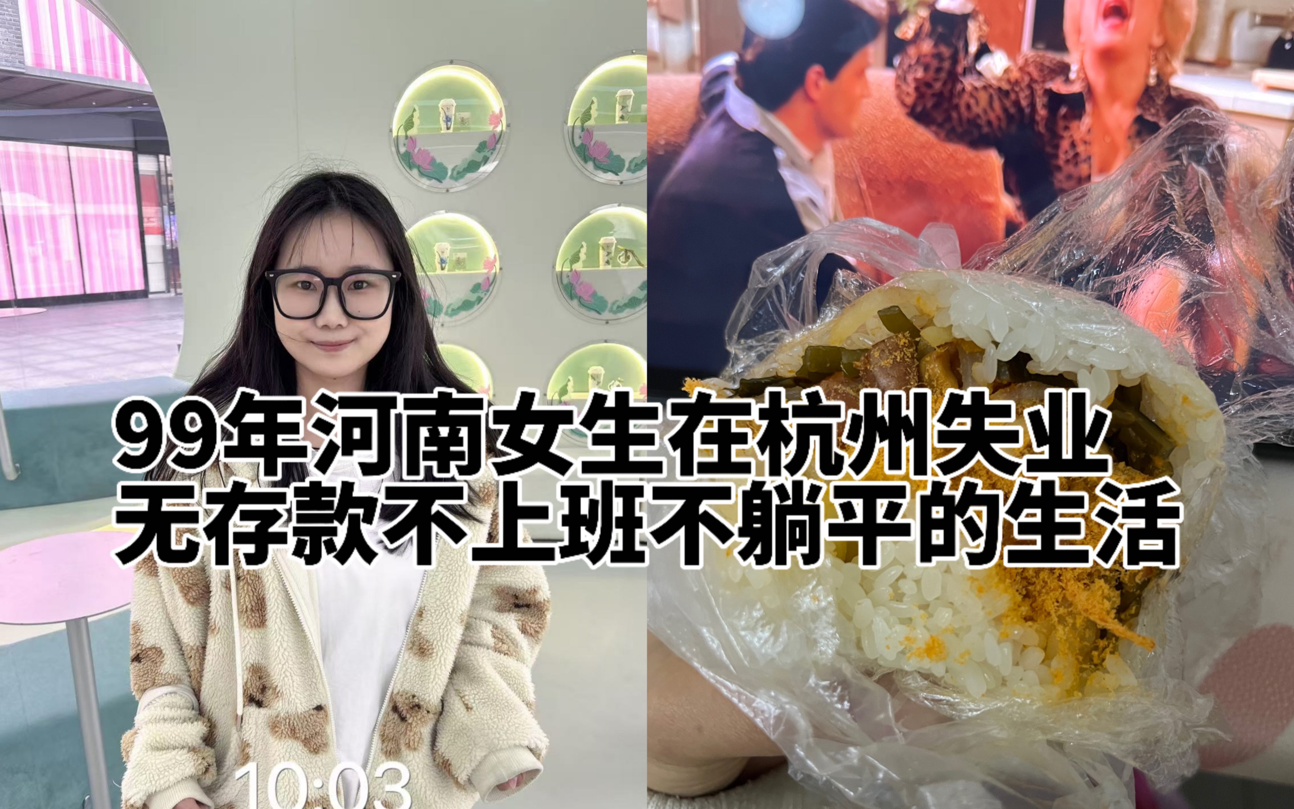 失业vlog|25岁不上班,在杭州找不到工作做兼职的一天|香飘飘兼职可太棒不仅有钱还可以免费看帅哥|继续投简历找工作啦哔哩哔哩bilibili