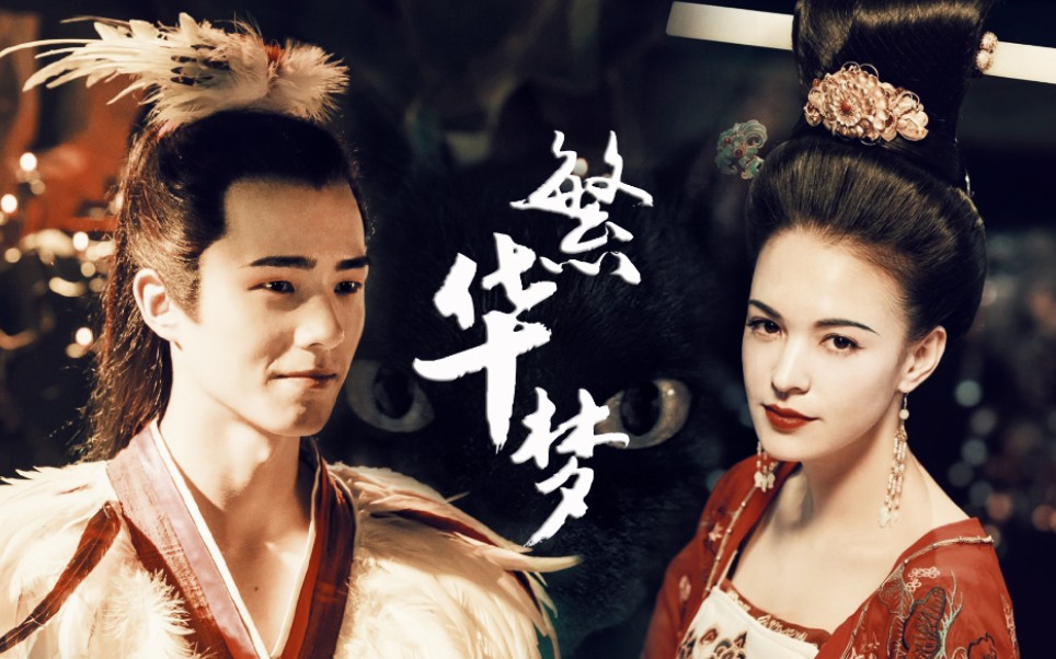 妖猫传白龙妖猫杨贵妃刘昊然张榕容繁华梦