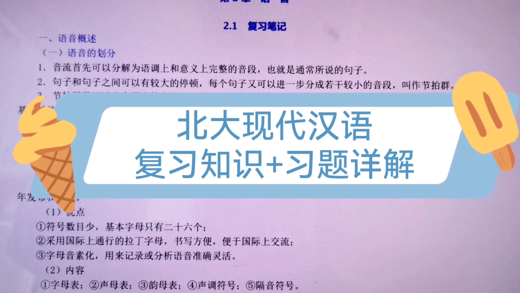 [图]《北大现代汉语》复习知识+习题详解，复习学习都可以看看！