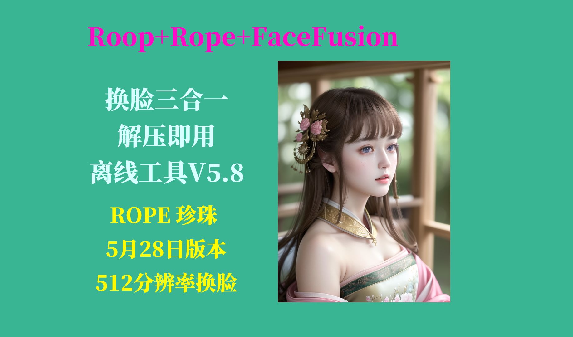 AI换脸V5.8来啦,更新到rope珍珠版,支持512换脸输出分辨率,不用搭建环境,解压即用的免费换脸工具哔哩哔哩bilibili