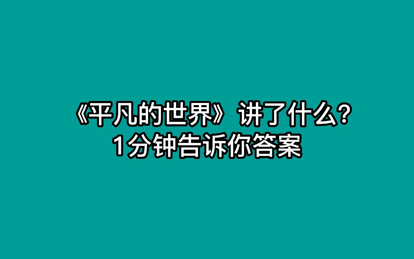 《平凡的世界》讲了什么? 1分钟告诉你答案哔哩哔哩bilibili