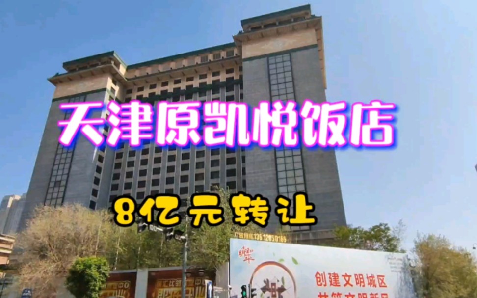 天津凯悦饭店挂牌转让,太突然,什么情况?令人唏嘘!哔哩哔哩bilibili