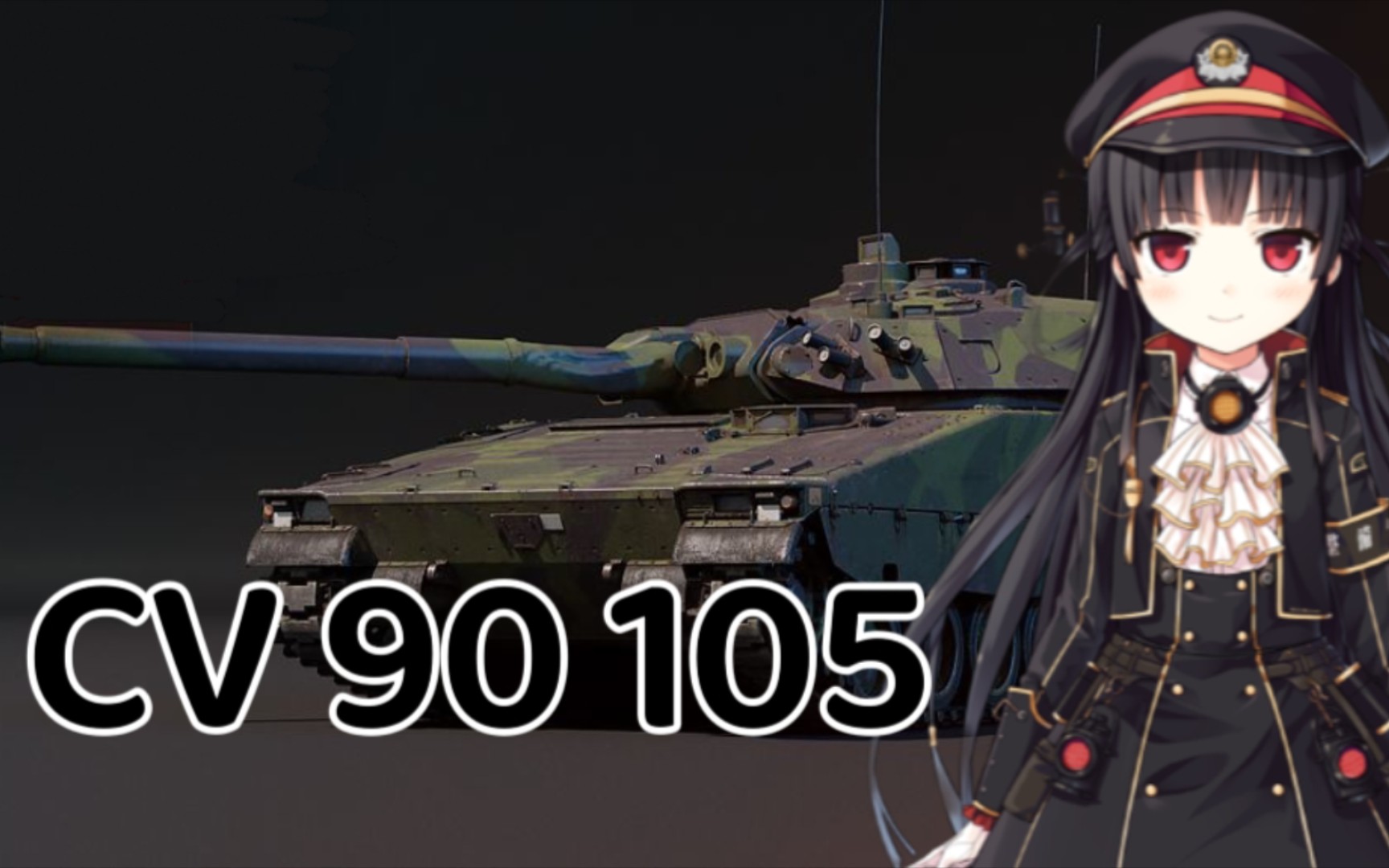 八六教你玩cv90105