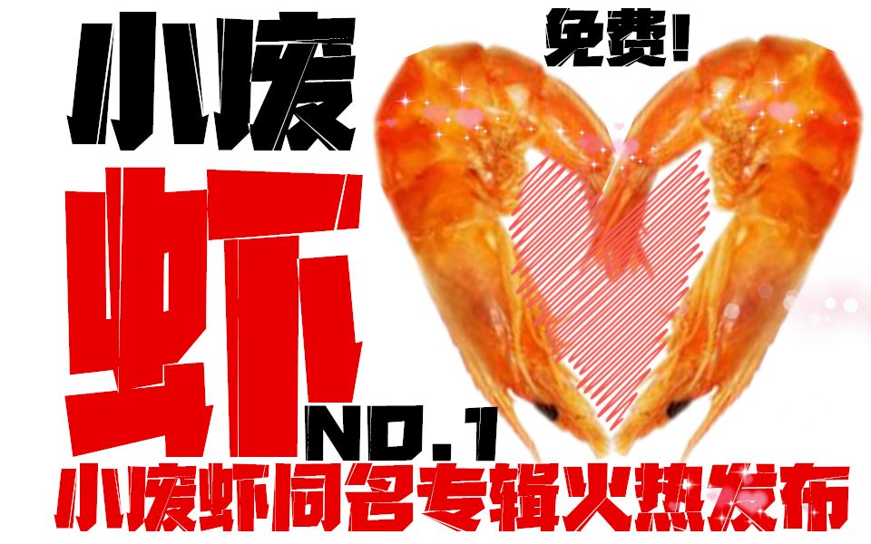 《小废虾》同名精选辑正式发布!免费收听!