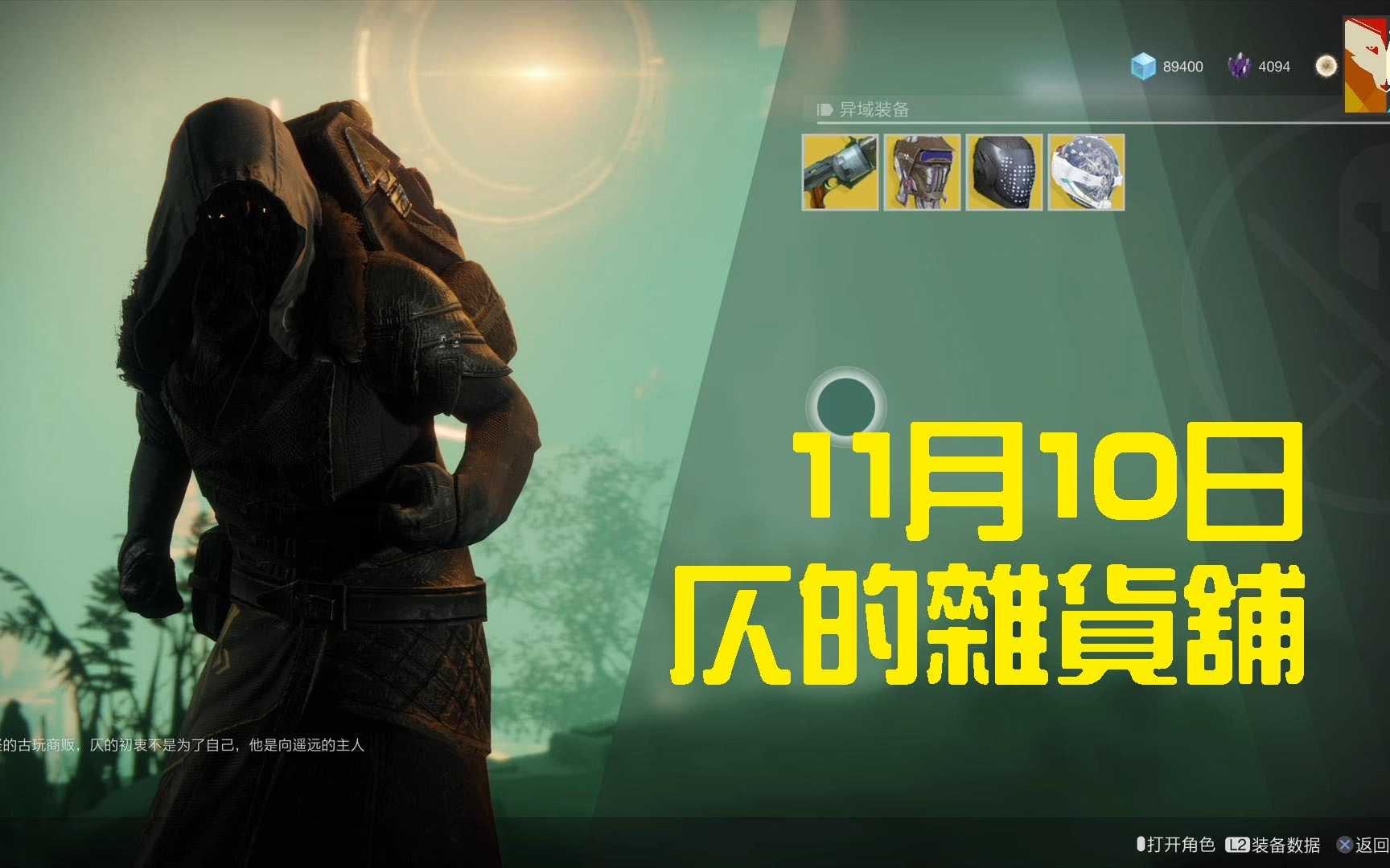 [PS4] Destiny 2 | 11月10日 仄的杂货铺哔哩哔哩bilibili