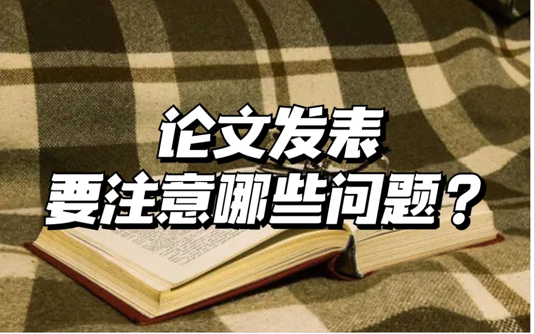 【线下会谈】学生论文发表要注意哪些问题?哔哩哔哩bilibili