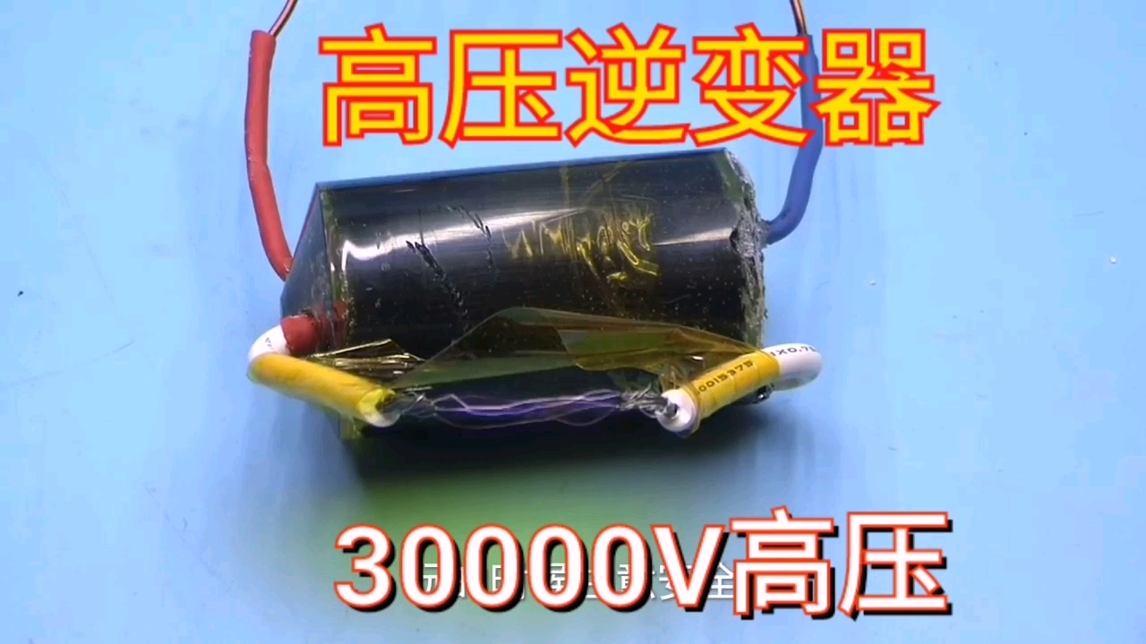 30000V高压发生器制作哔哩哔哩bilibili