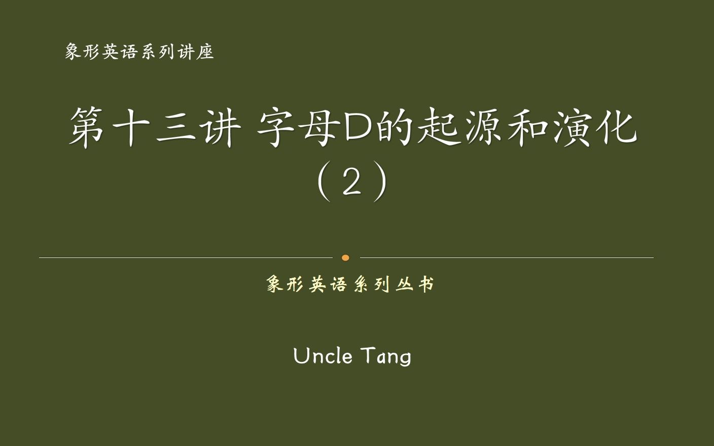 [图]第十三讲 字母D词源之一是腓尼基字母和希腊字母Δ，字母Δ与物象对应是英语中表达相关词义的逻辑起点！