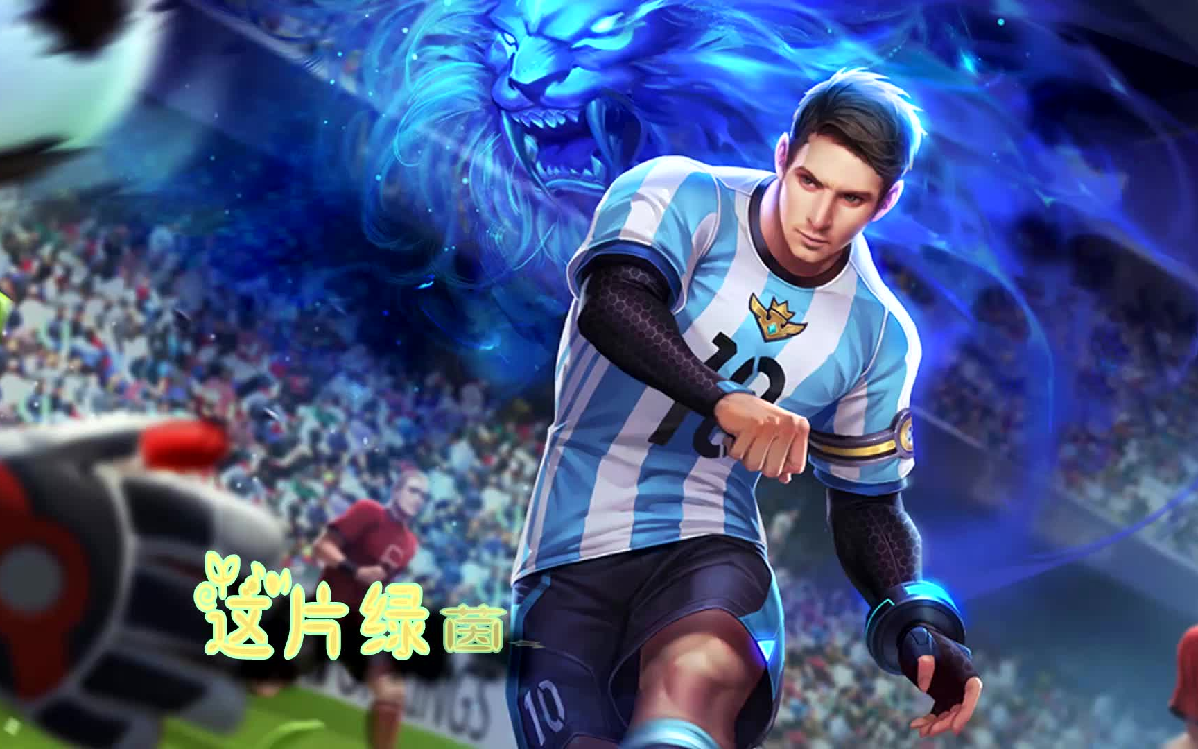 裴擒虎梅西台词语音作为梅西的粉丝你会买这款皮肤吗动感炫酷的足球