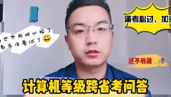 计算机等级考试可不可以跨省考或者错过本省考试能否跨省考？