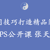 「wps-word」1-实用技巧打造精品简历08张天宇|wps公开课_哔哩哔哩