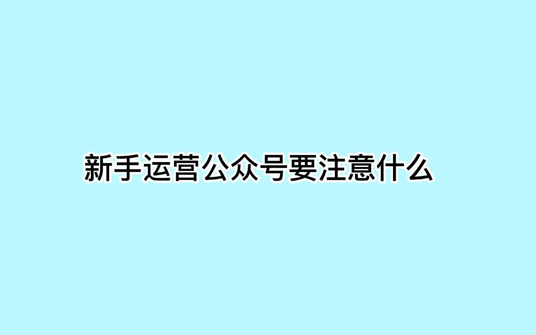 新手运营公众号要注意什么?教你抢占大量精准客户哔哩哔哩bilibili