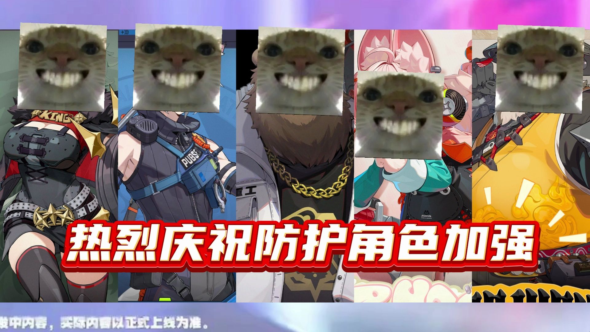 防护厨有救了!!小绝没忘记防护角色们!!