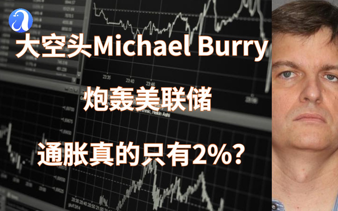 大空头原型Michael Burry公开炮轰美联储CPI数据真实性,通胀真的只有2%?哔哩哔哩bilibili