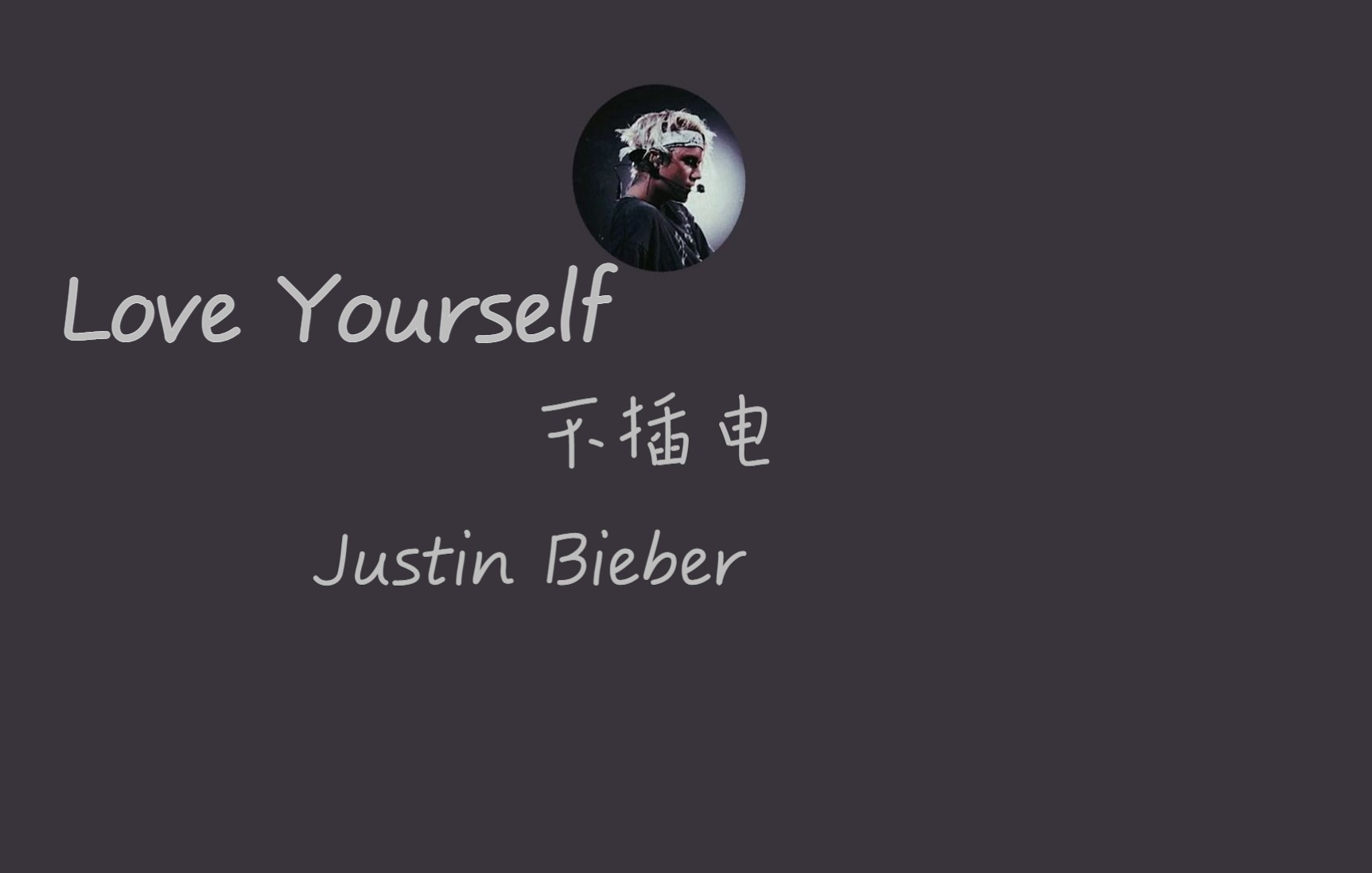 [图]【Justin Bieber】当比伯对你清唱Love Yourself 时