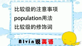20211029-“比较级”要注意啦！比较对象一致、比较范围和修饰词。一起学一下population的用法吧！