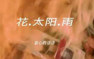 花 太阳 雨 搜索结果 哔哩哔哩弹幕视频网 つロ乾杯 Bilibili