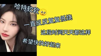 Download Video: 【由淼】这段时间一直反复发烧有时候被冷醒 希望能快快好起来