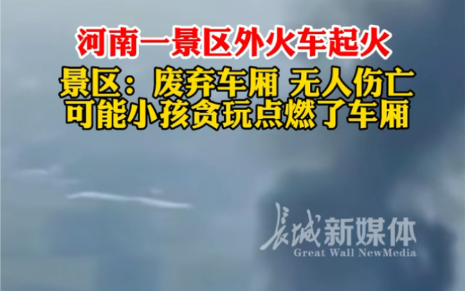 11月12日,河南南阳一景区外火车着火,景区:废弃车厢,无人伤亡,可能是小孩贪玩点燃了车厢.哔哩哔哩bilibili