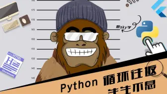 python ‘循环’往复 第10节 python中的循环 跟着SKY学编程