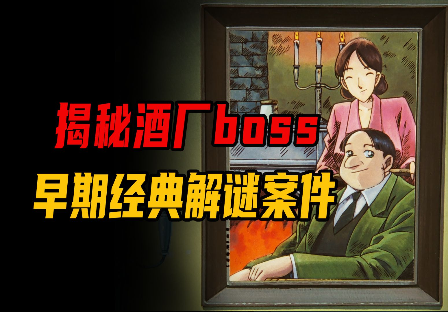 【柯南】黑衣组织Boss身份揭秘?早期最佳解谜案件!哔哩哔哩bilibili