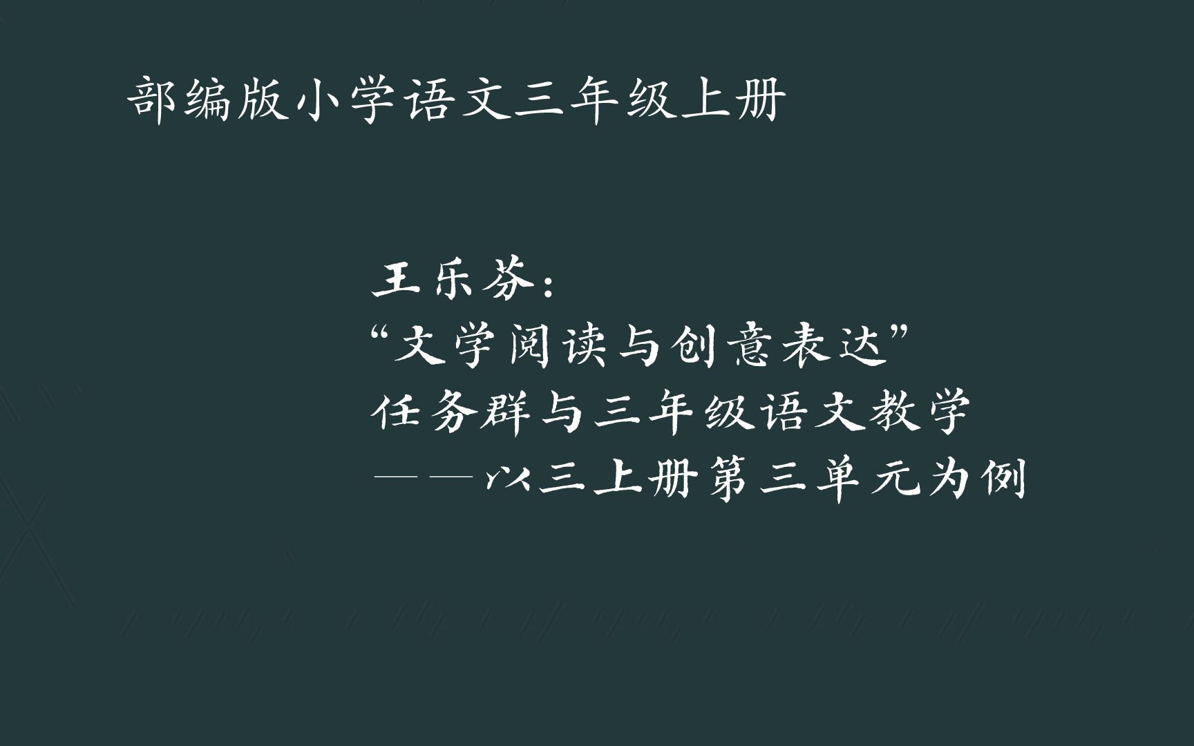 [图]王乐芬：“文学阅读与创意表达”任务群与三年级语文教学——以三上册第三单元为例