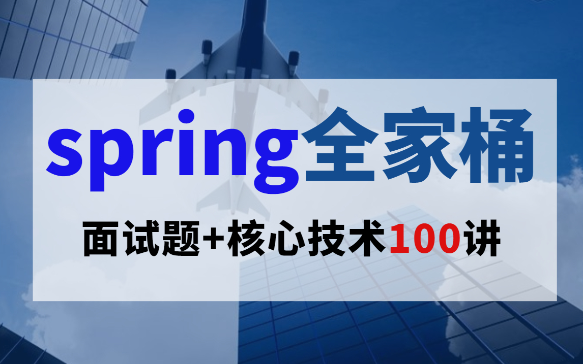 别再“无脑”刷题,打败85%以上的互联网公司面试官,怒肝!spring全家桶面试题精讲100集,版本答案!哔哩哔哩bilibili