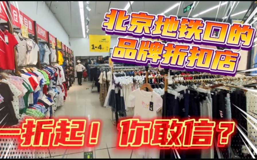 [图]北京地铁口的品牌鞋服折扣店，安踏，斯凯奇等，仅一折起！实惠！