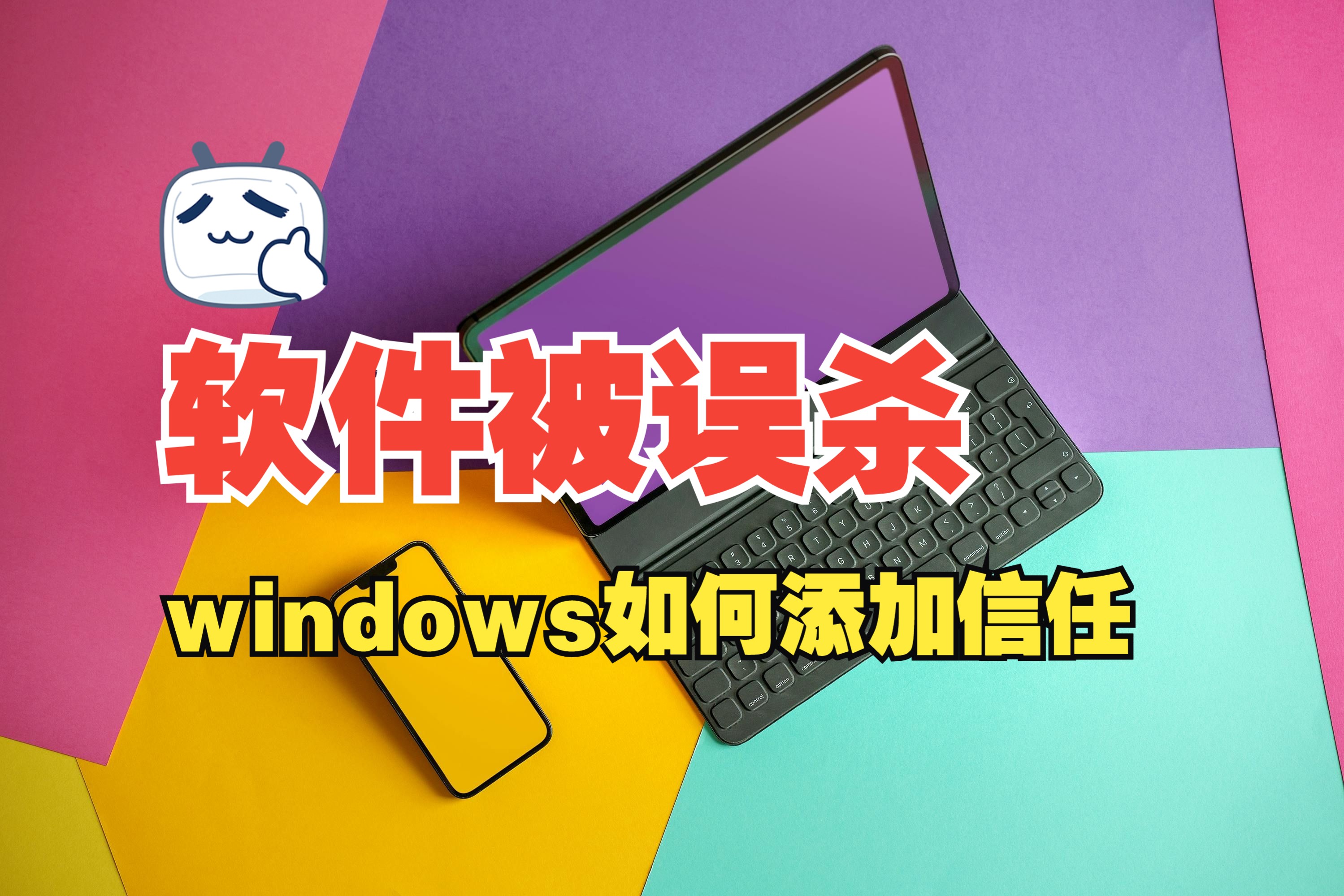 软件被防火墙误杀,windows如何添加信任,一个文件夹,轻松整理搞定!哔哩哔哩bilibili