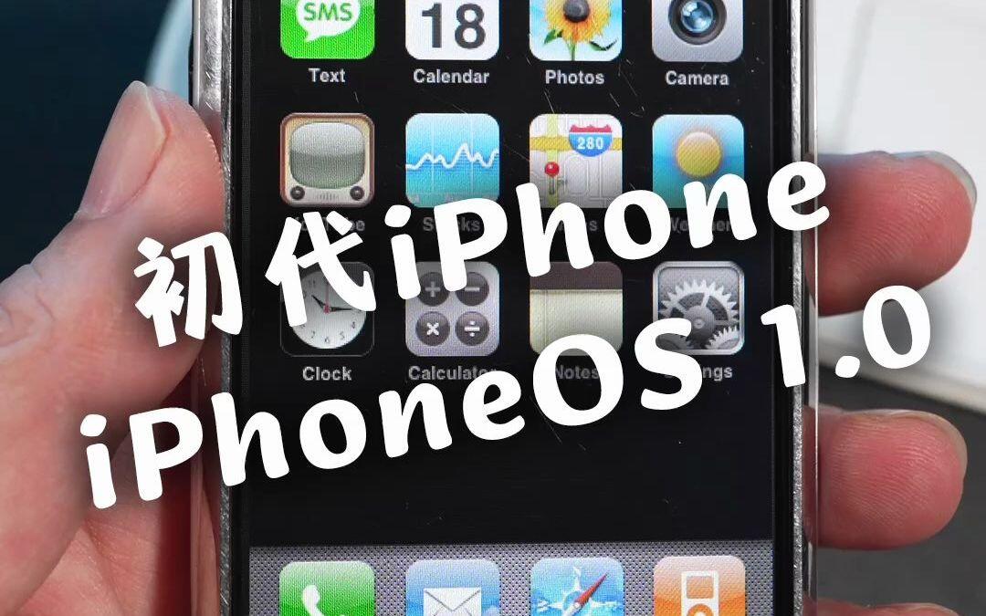 苹果初代iPhone上手体验,最早的系统! - 哔哩哔哩