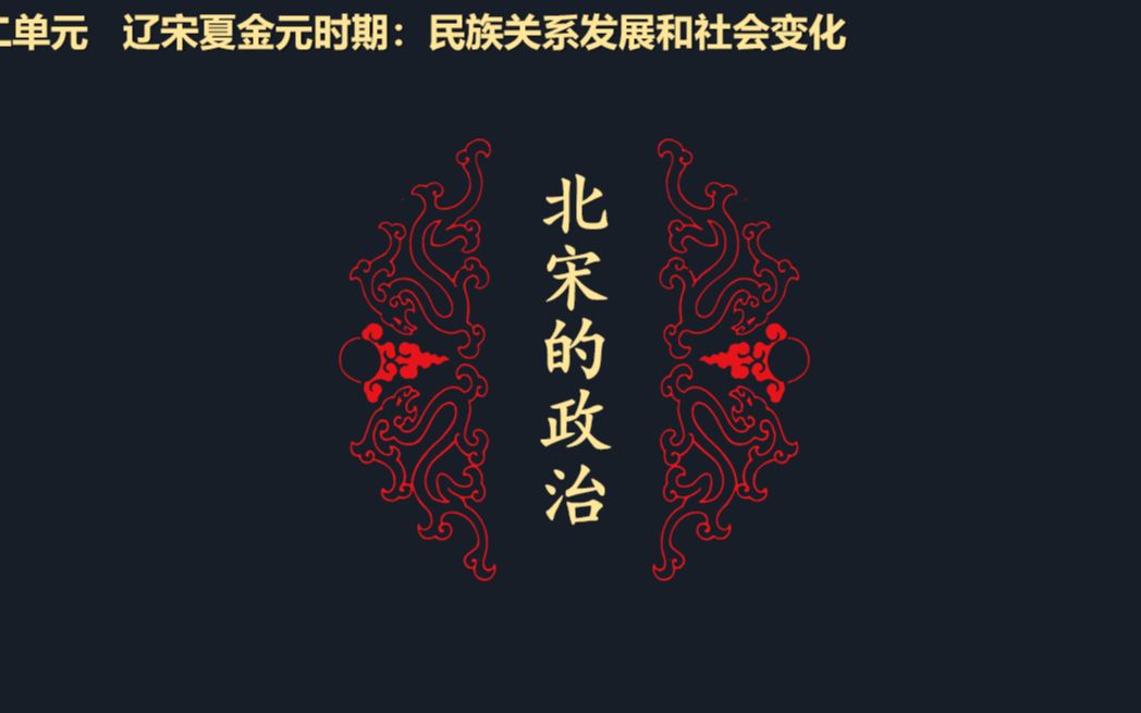 北宋的建立与加强中央集权的措施部编版历史七年级下册