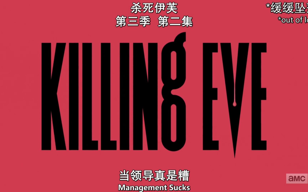 killingeve第三季图片