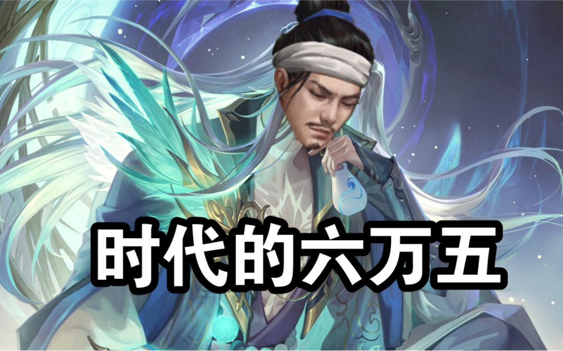 界马钧-时代的六万五_哔哩哔哩bilibili_三国杀