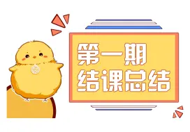 Download Video: Zeva丨创作基础班丨第一期结课总结~！