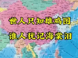 Download Video: 世人只知雄鸡图，谁人犹记海棠泪！