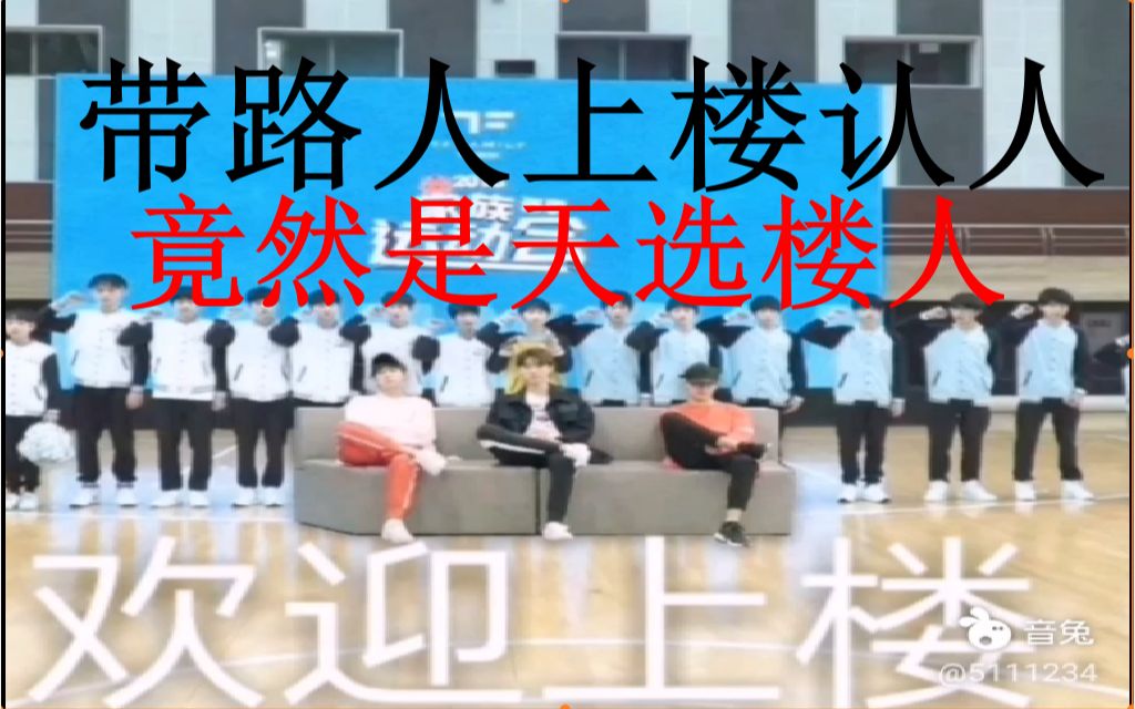 [图]【时代少年团reaction】带好姐妹路人上楼认人，谁想到竟然是天选楼人