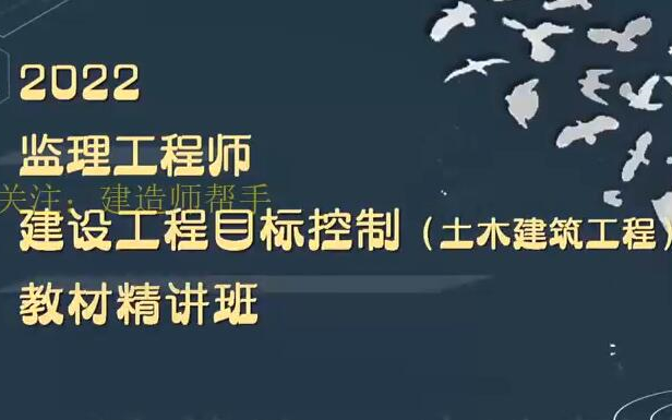 [图]2022年注册监理工程师土建三控 精讲班（有讲义）